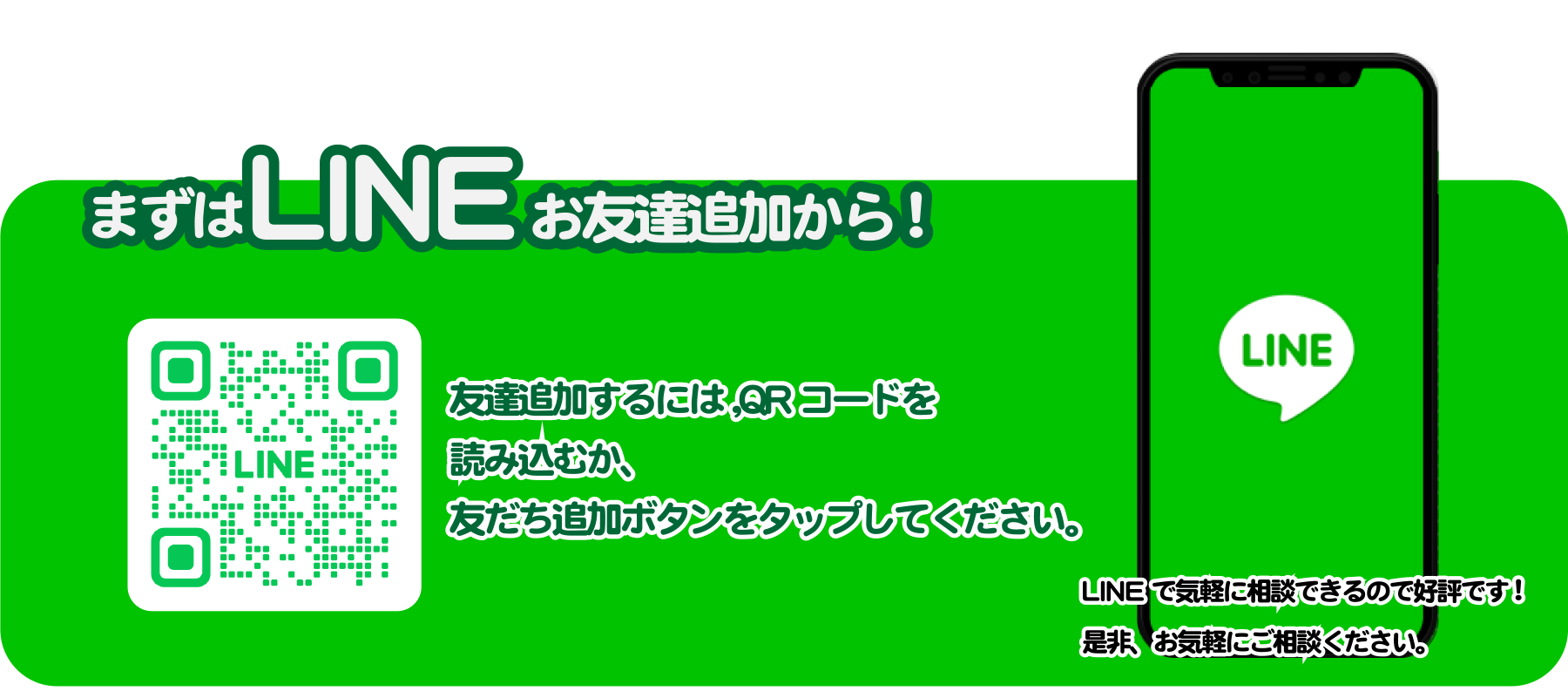 まずはLINEお友達追加から!