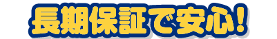 長期保証で安心!