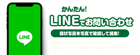 LINEでお問い合わせ
