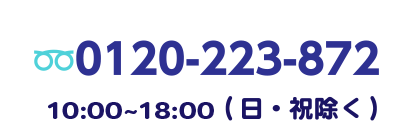 0120-223-872