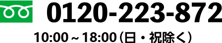 0120-223-872