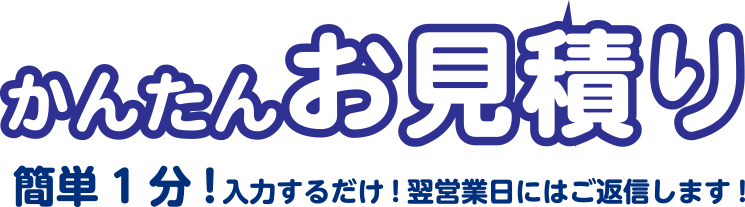かんたんお見積り