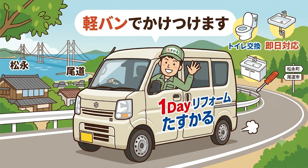 １Dayリフォーム/たすかる/松永/尾道/