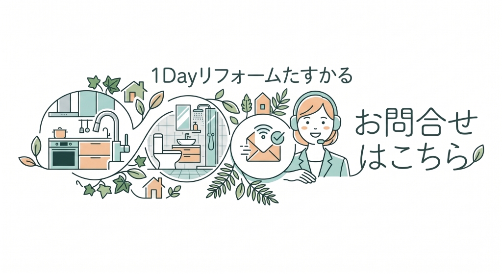 １Dayリフォーム/たすかる/松永リフォーム/尾道リフォーム/お問合せ